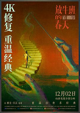 放牛班的春天 Les choristes[电影解说]