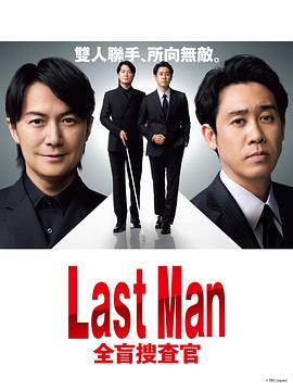 LAST MAN-全盲搜查官