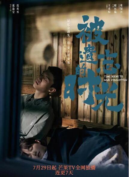 被遗忘的时光