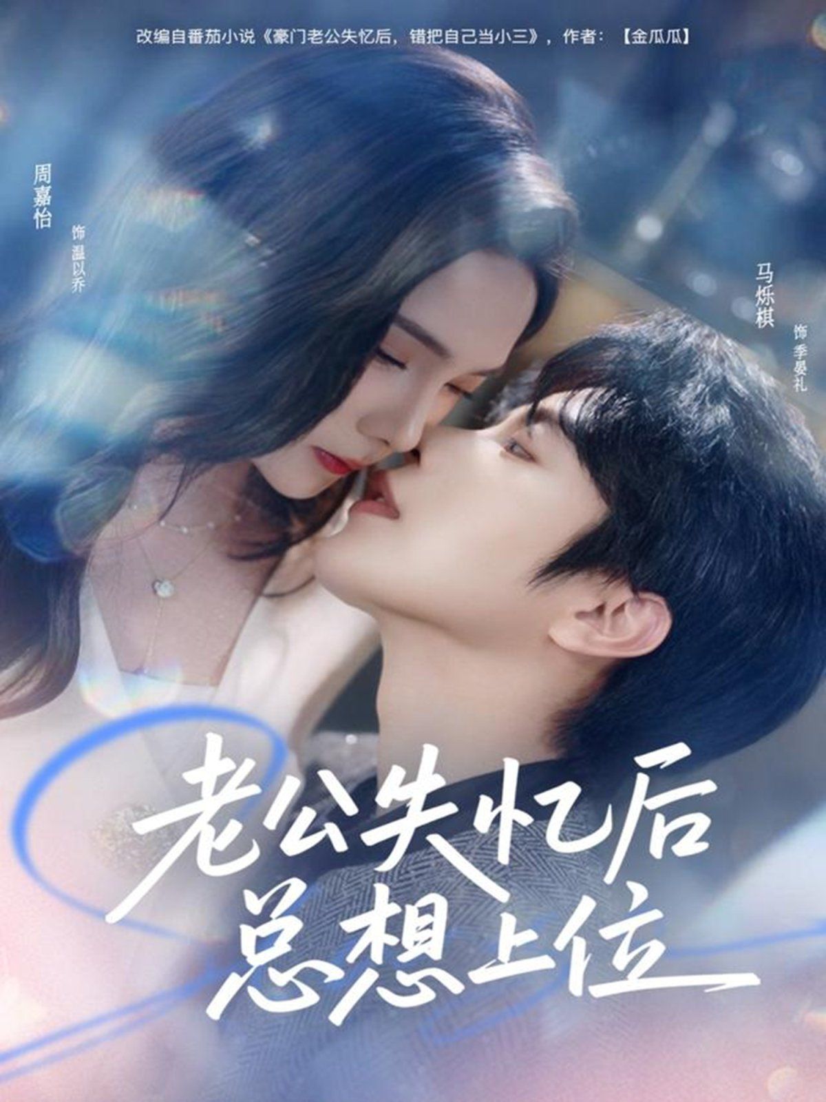 老公失忆后总想上位