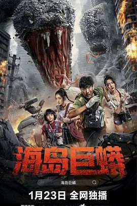 孤岛巨蟒