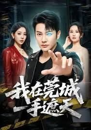 我在莞城一手遮天