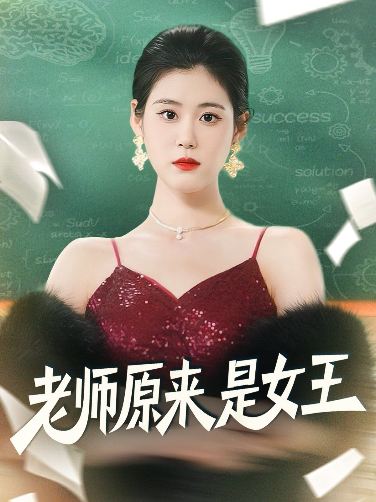 老师原来是女王