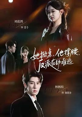 她掀桌他撑腰反派在劫难逃