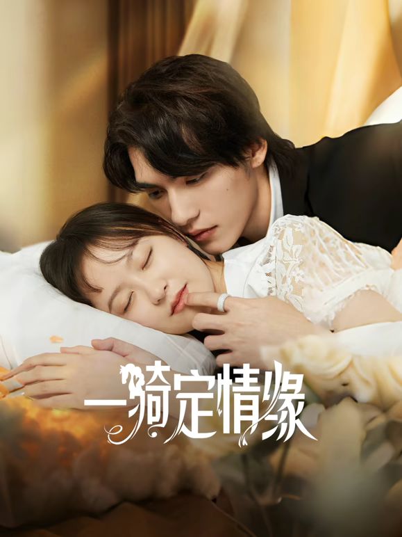 一骑定情缘