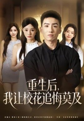 重生后，我让校花追悔莫及