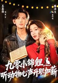 九零小锦鲤，听动物心声升职加薪