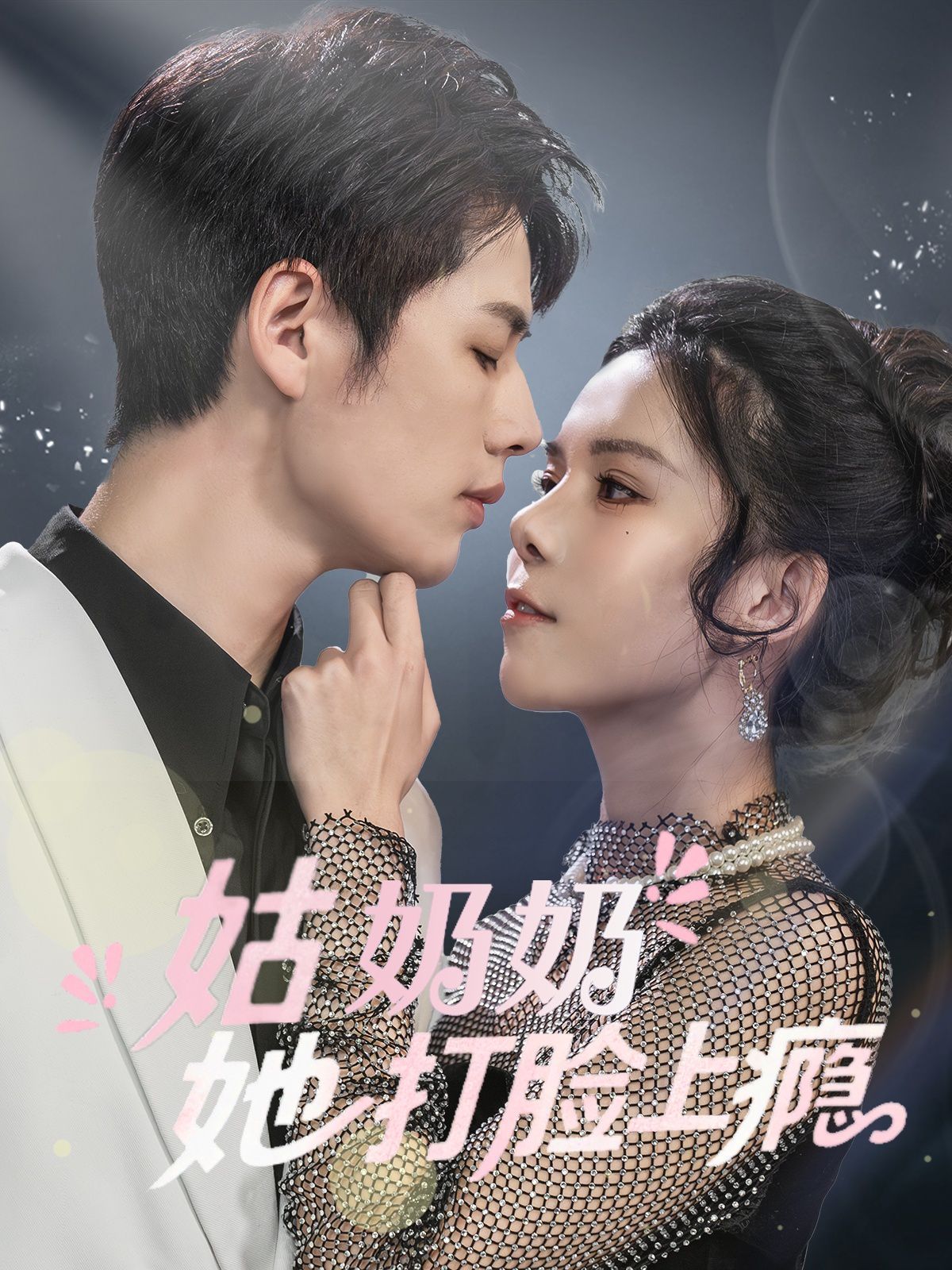 姑奶奶她打脸上瘾