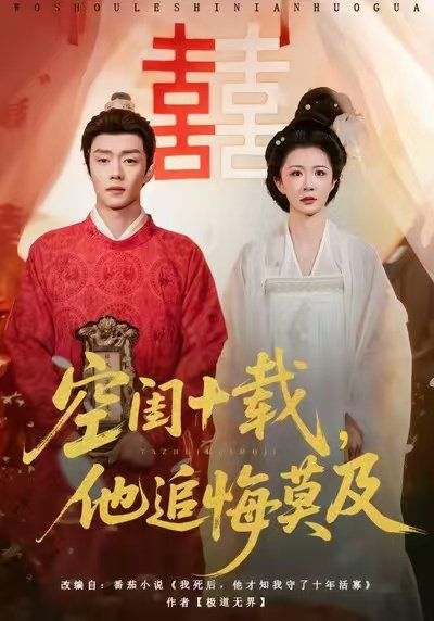 空闺十载，他追悔莫及
