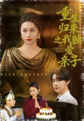 重生归来之我独爱亲子