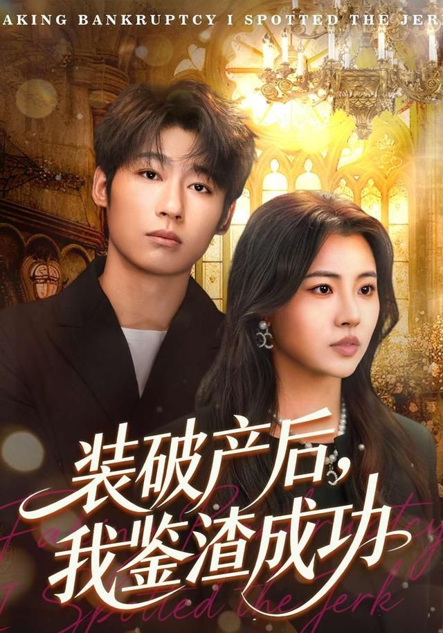 破产后，我鉴渣成功