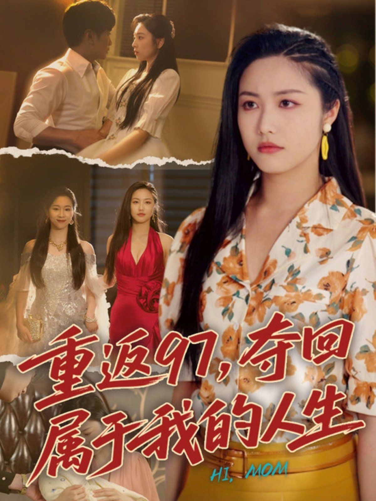 重返97，夺回属于我的人生（我真是你亲女儿啊）