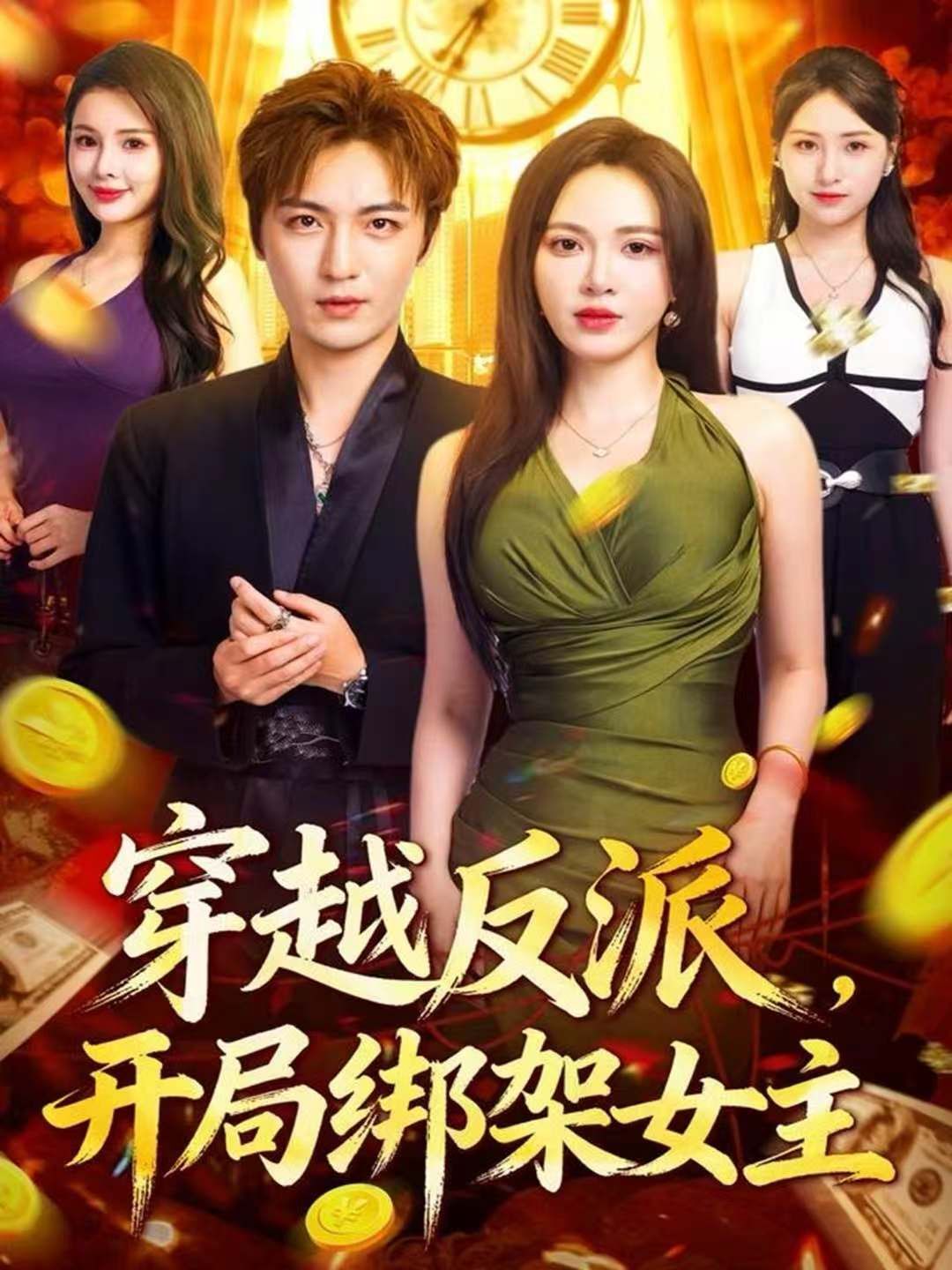 穿越反派，开局绑架女主