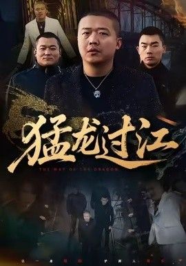 猛龙过江（跨江龙）