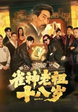 雀神老祖十八岁