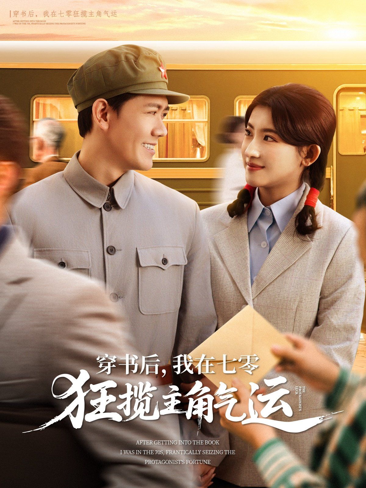 穿书后我在七零狂揽主角气运