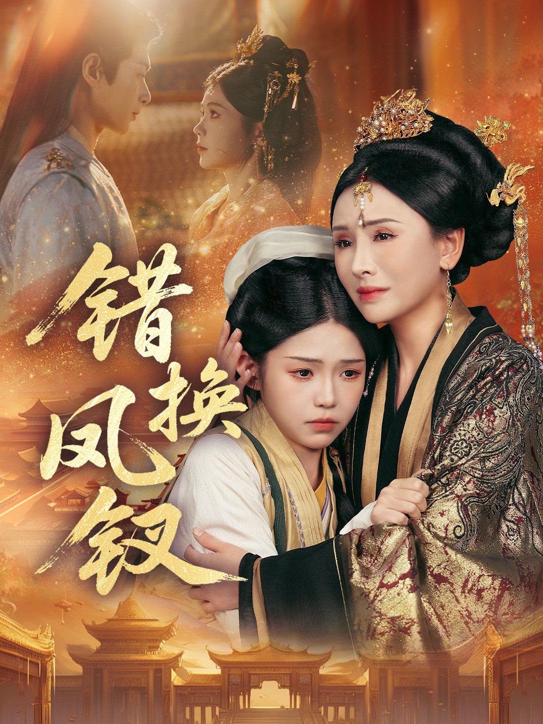 错换凤钗，金银错
