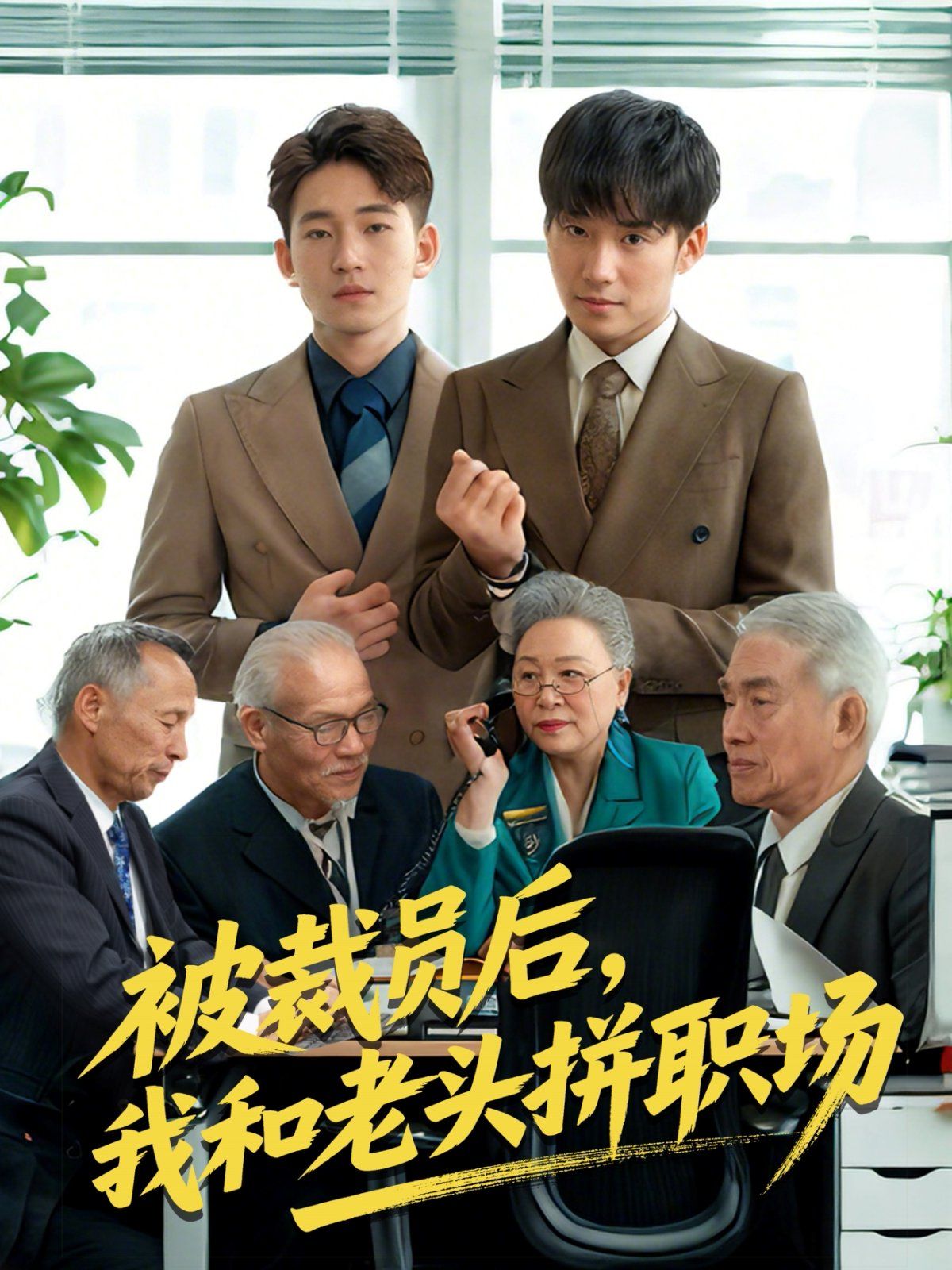 被裁员后我和老头拼职场&amp;延迟退休之我和老头拼内卷