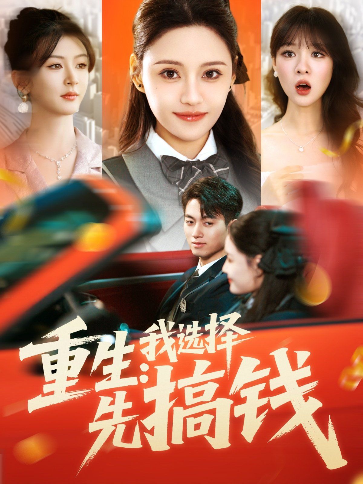 重生我选择先搞钱