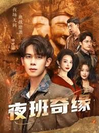 夜班奇缘，孤仞我在夜店当保安