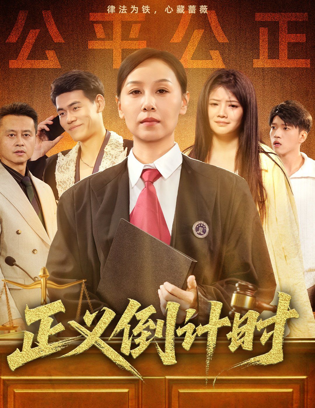 正义倒计时