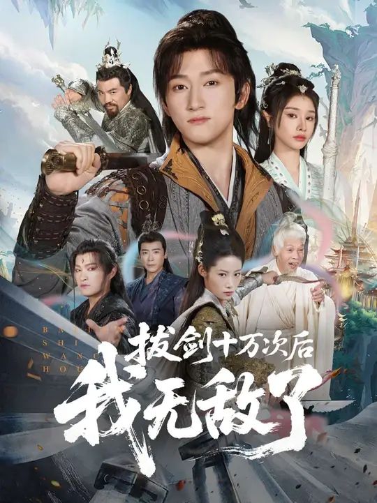 拔剑十万次后我无敌了