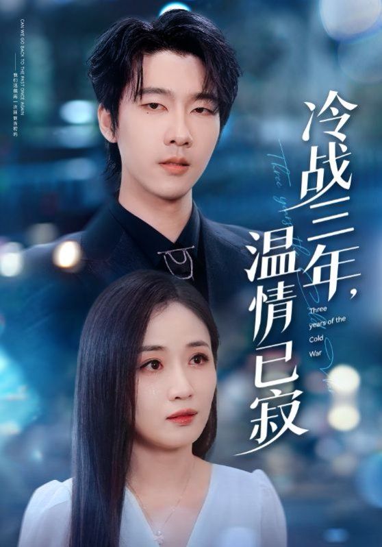 冷战三年温情已寂