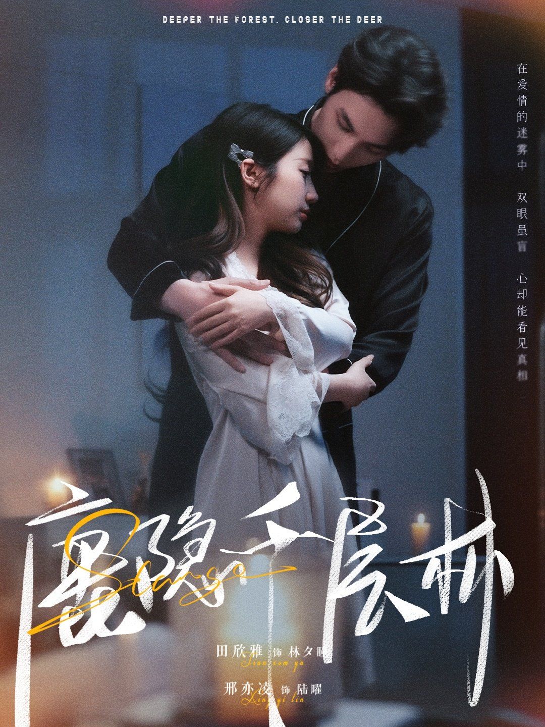 鹿隐千层林