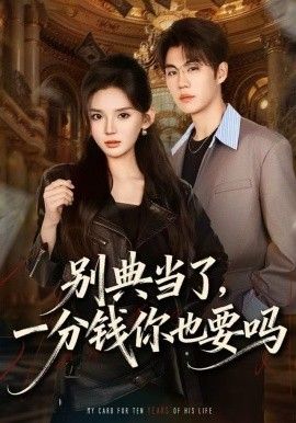 别典当了，一分钱你也要吗