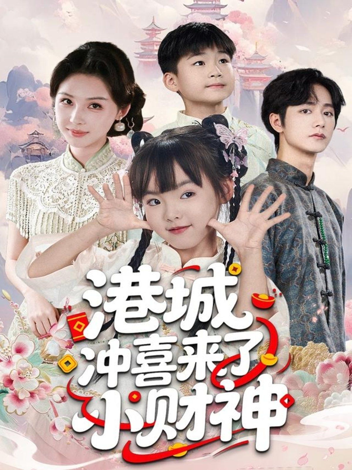 港城冲喜来了小财神