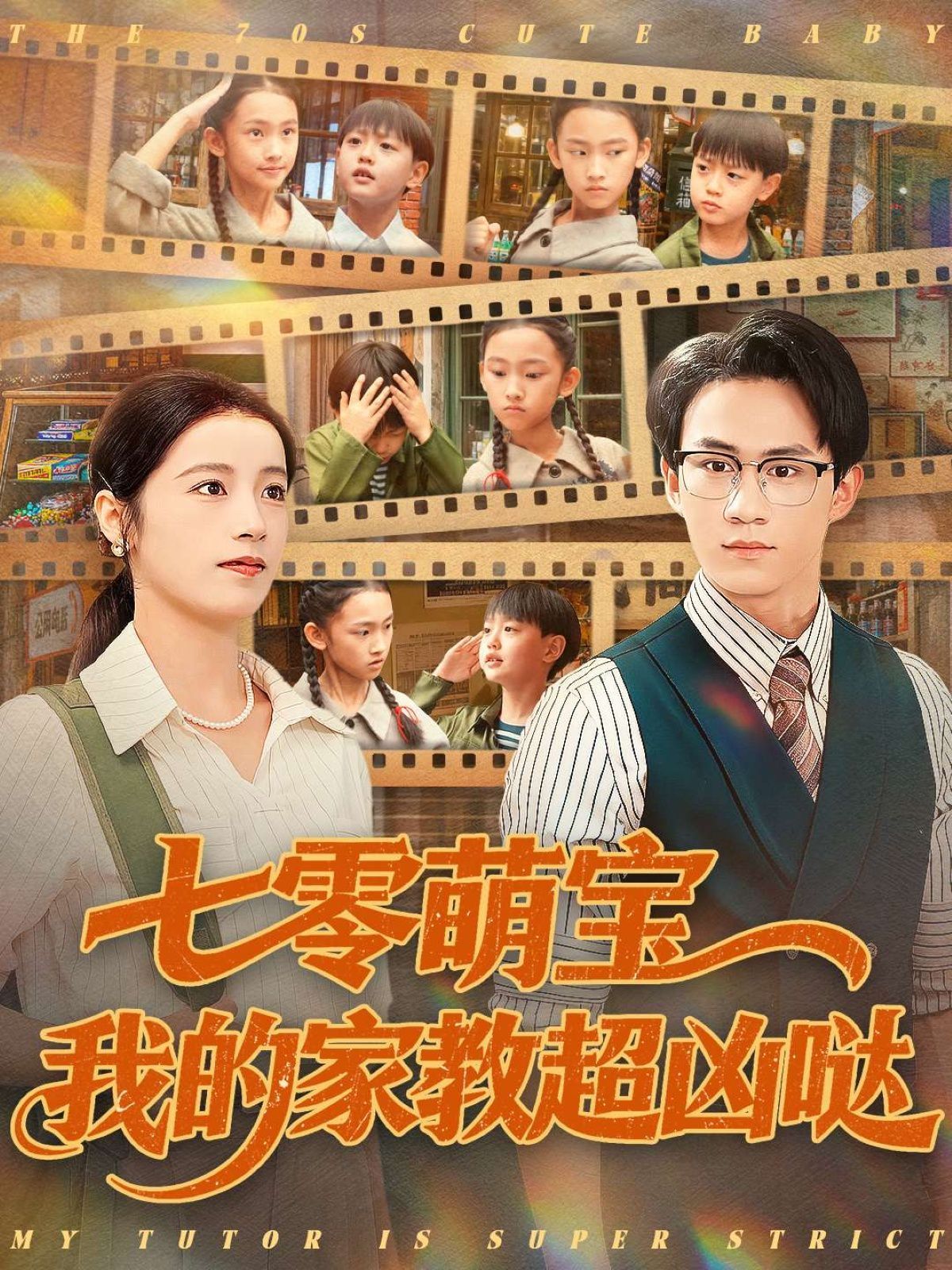 七零萌宝我的家教超凶哒