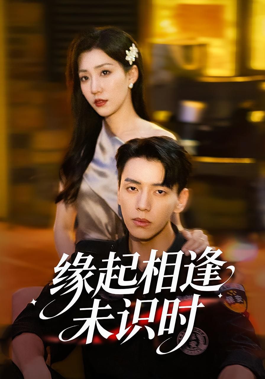 缘起相逢未识时