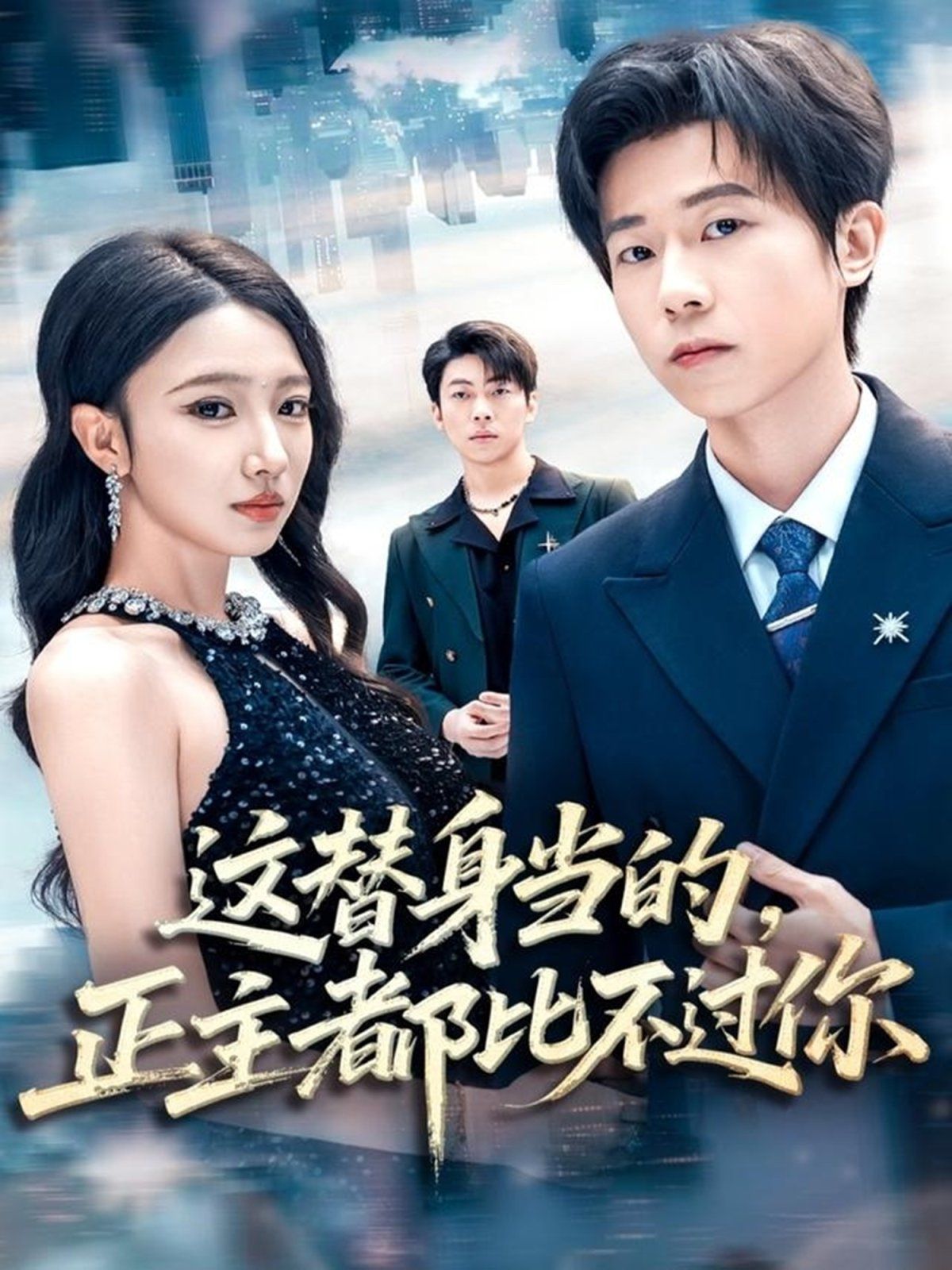 这替身当的，正主都比不过你