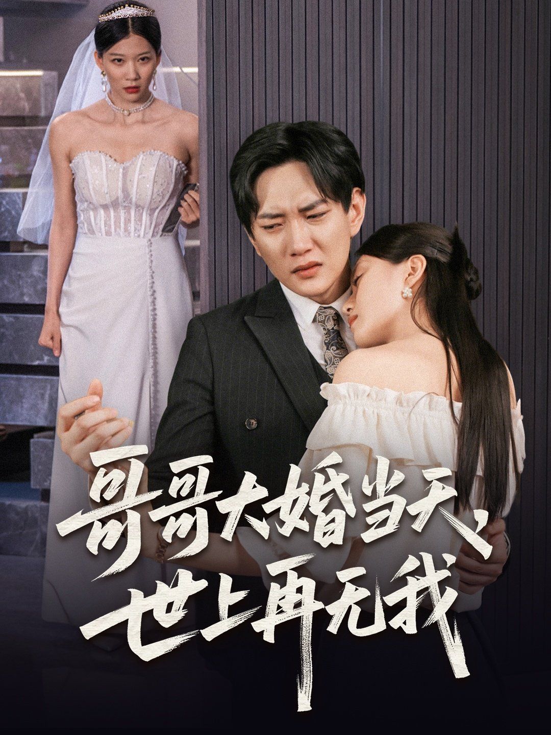 哥哥大婚当天世上再无我