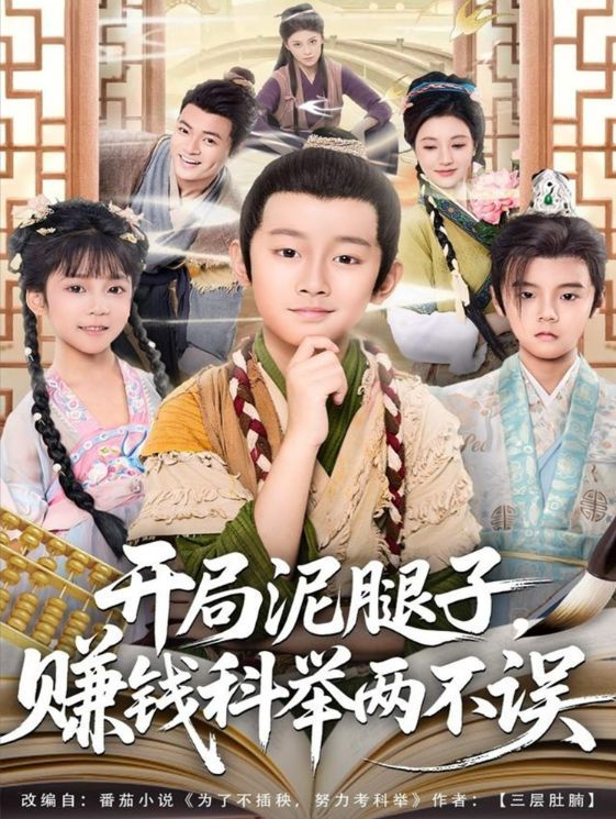 开局泥腿子，赚钱科举两不误