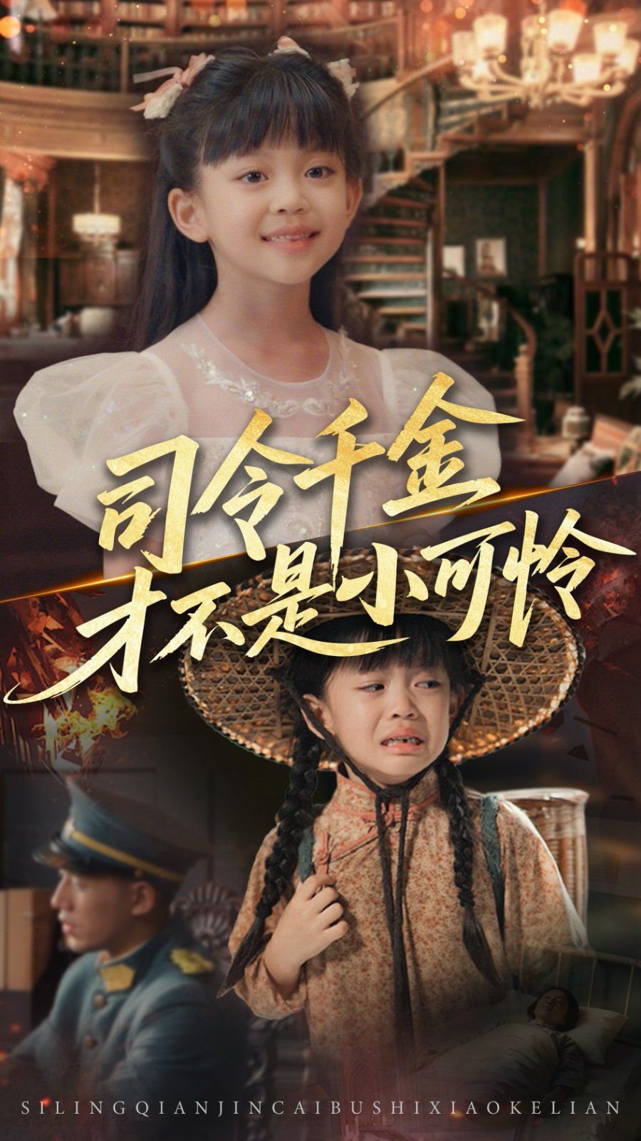 司令千金才不是小可怜