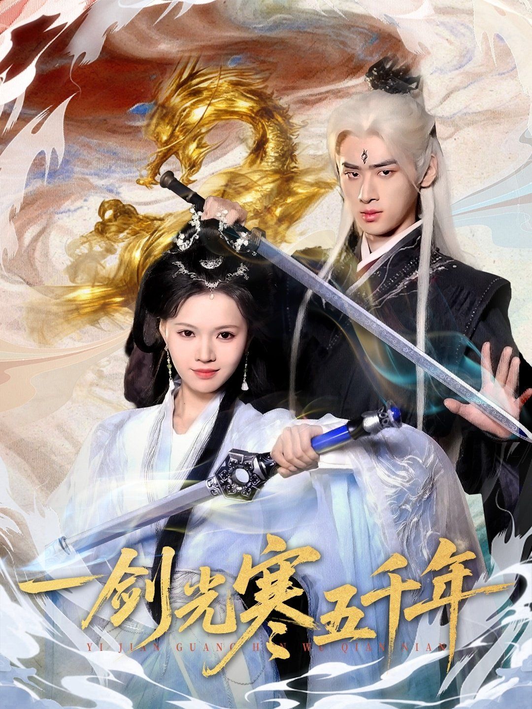 一剑光寒五千年