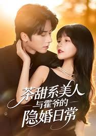 茶甜系美人与霍爷的隐婚日常