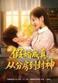 假婚成真从分房到封神（房风云重生守护师娘）