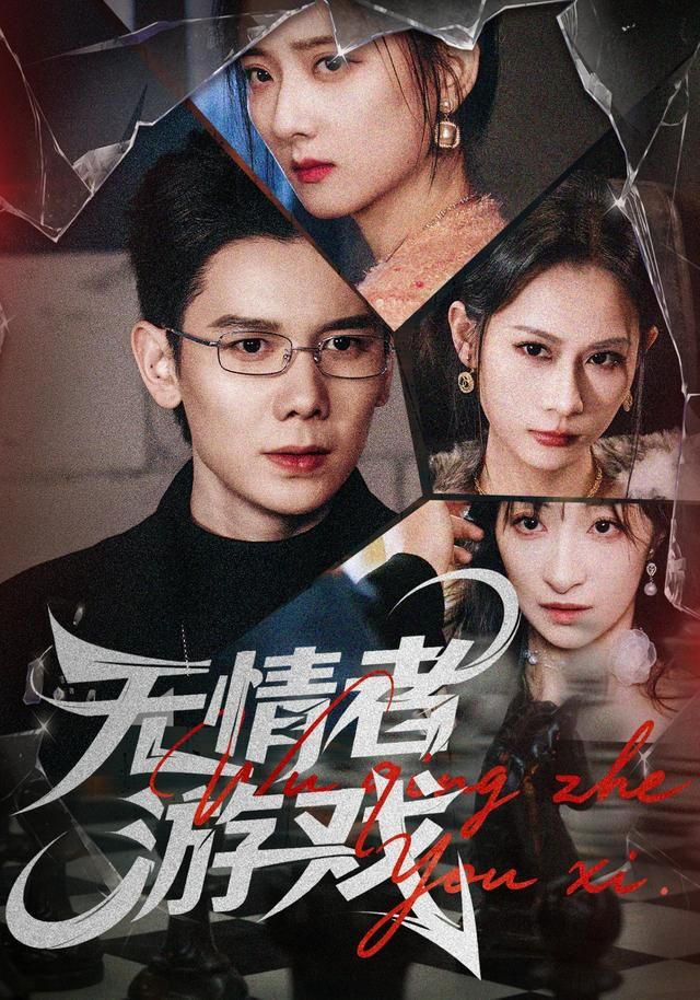 无情者游戏