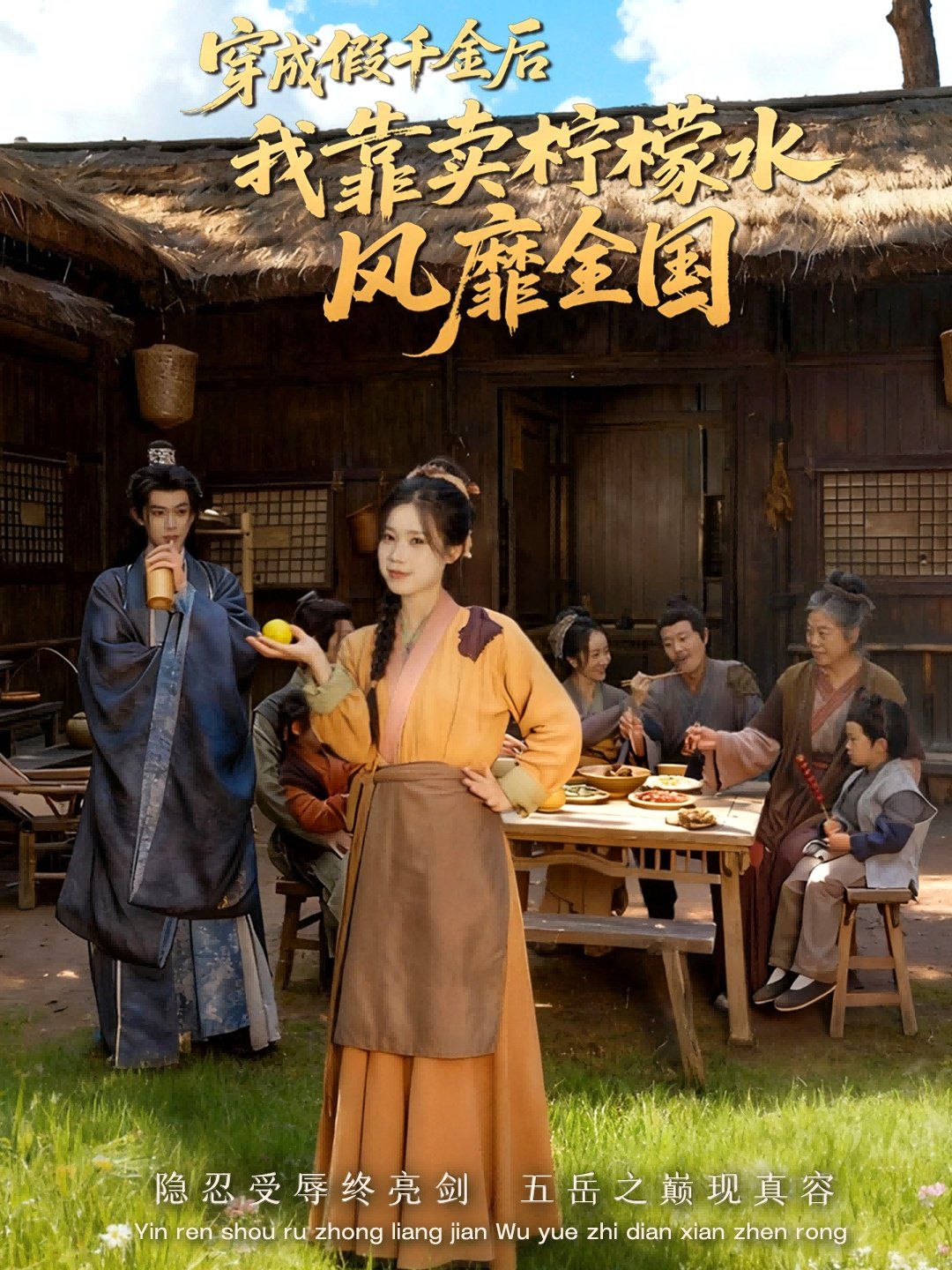穿成假千金后我靠卖柠檬水风靡全国（一片青橘映月明）
