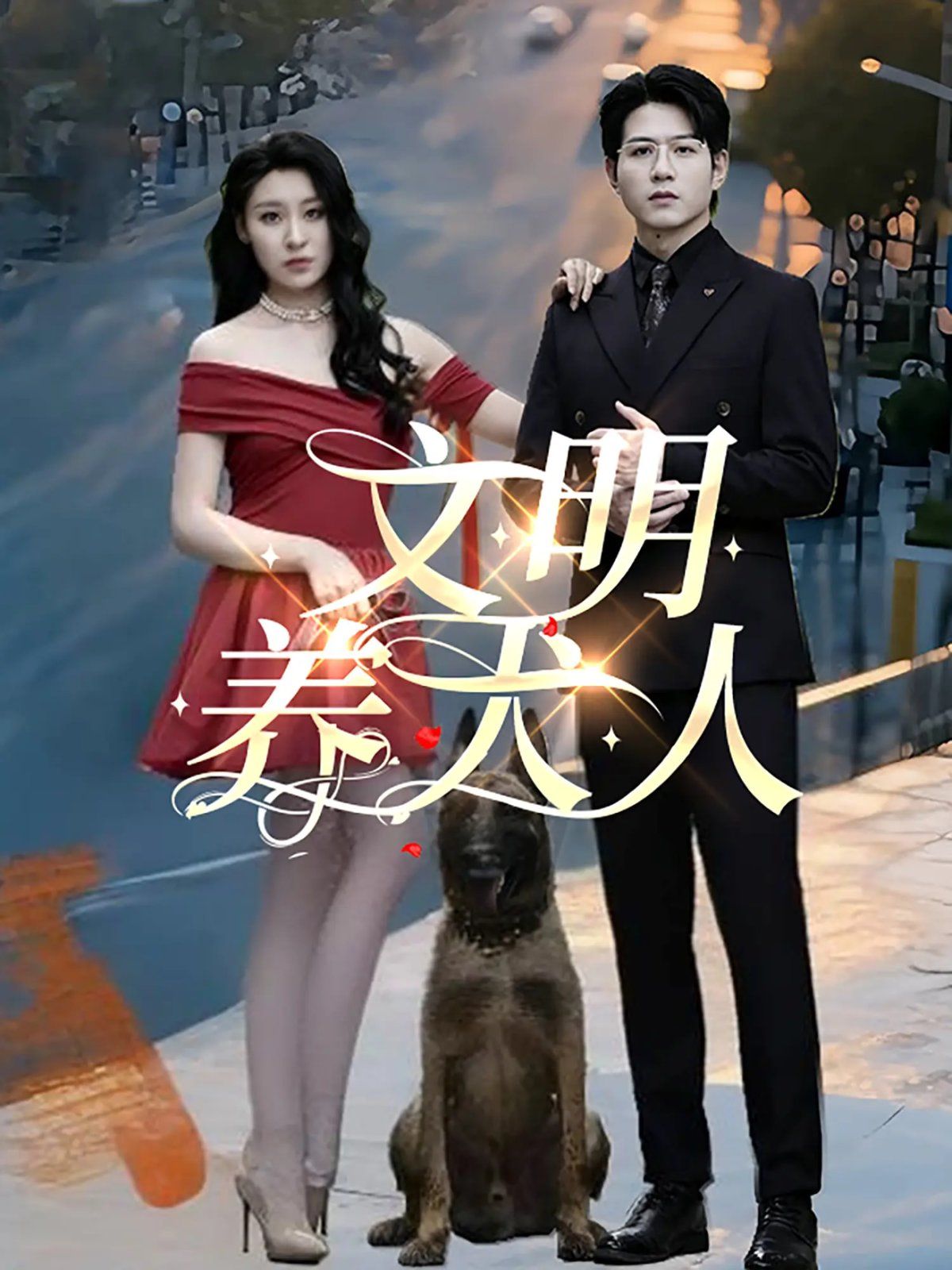 文明养犬人