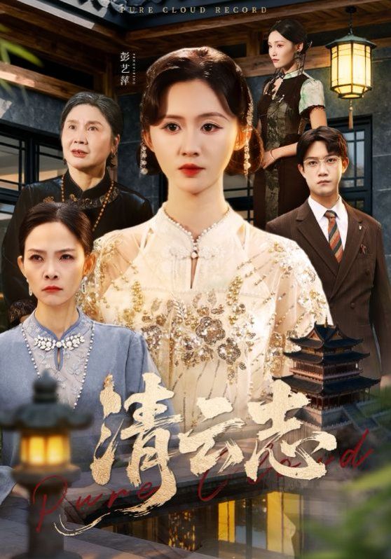 清云志，云清渡
