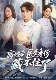 离婚后，医圣身份藏不住了