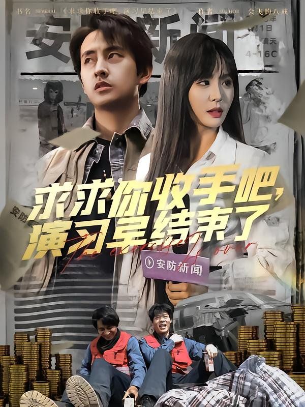 求求你收手吧演习早结束了（让你参与银行演习没让你来真的）