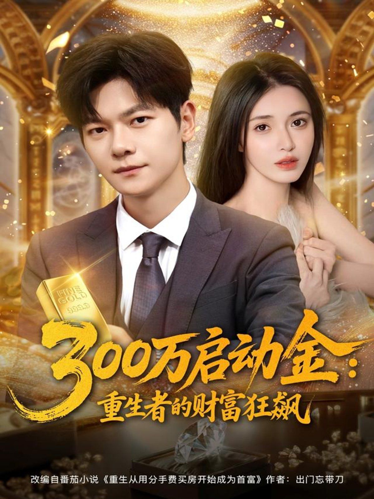 300万启动金重生者的财富狂飙