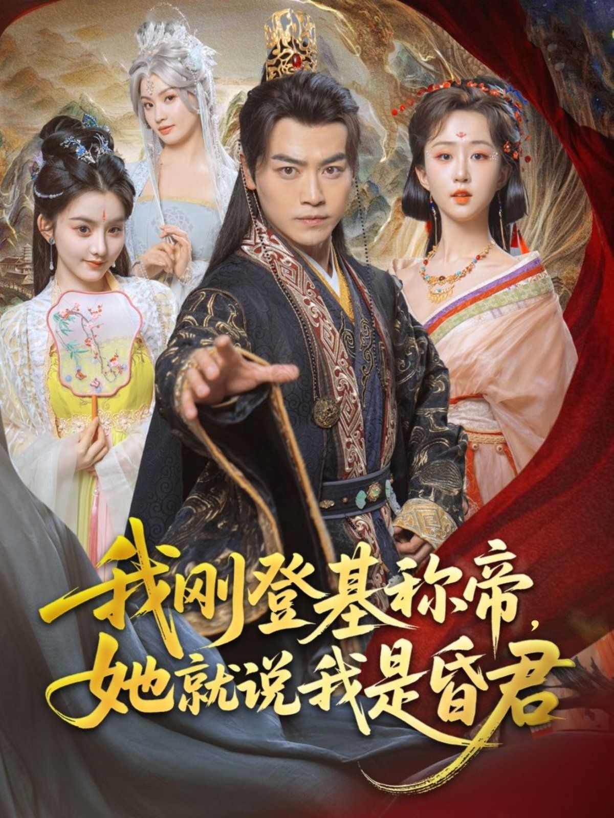 我刚DJ称帝她就说我是昏君