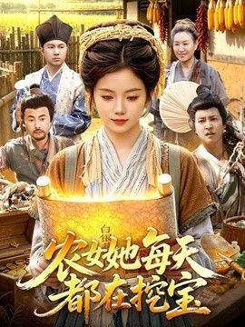 农女她每天都在挖宝