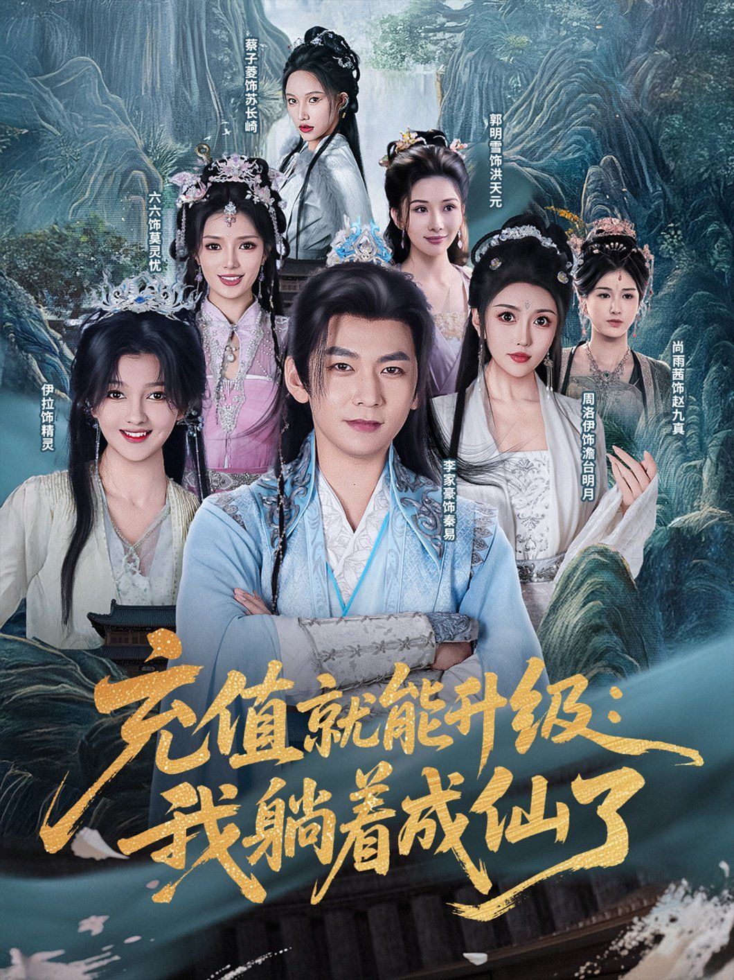 充值就能升级我躺着成仙了