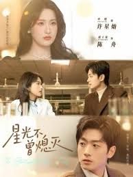 星光不曾熄灭